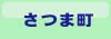 さつま町